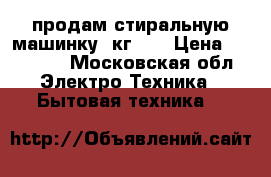  продам стиральную машинку 6кг LG › Цена ­ 12 000 - Московская обл. Электро-Техника » Бытовая техника   